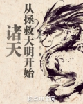 诸天从拯救大明开始