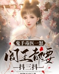 鬼手毒医一怒，阎王都要抖三抖
