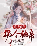 绝世仙医：拐个神帝去虐渣