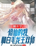 刚开学，修仙的我和白毛龙王双修