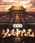 打天下，从连中六元开始