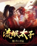 流氓太子