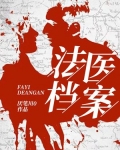 法医档案之舞者