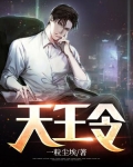 天王令