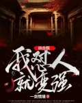 四合院：我怼人就变强