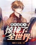 我出道那天，惊艳了全世界