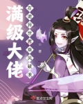 满级大佬在诡异世界乘风破浪