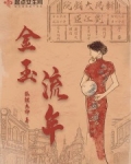 金玉流年