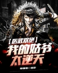 医武双绝：我的姑爷太逆天