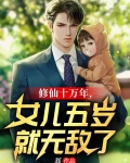 修仙十万年，女儿五岁就无敌了