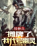 特种兵：摊牌了，我代号幽灵！