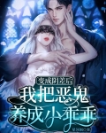 变成阴差后，我把恶鬼养成小乖乖