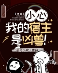 快穿：小心！我的宿主是凶兽！