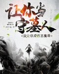 让你当守墓人，没让你成万古魔尊