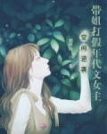空间逆袭：带姐打假年代文女主