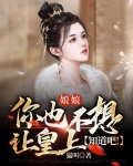 娘娘，你也不想让皇上知道吧！
