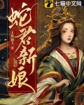 蛇君新娘