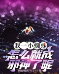我一小蜘蛛，怎么就成邪神了呢