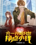 娱乐：我一开始只想挣点小钱