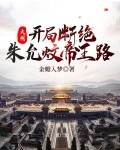 大明：开局断绝朱允炆帝王路