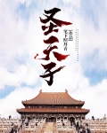 圣天子