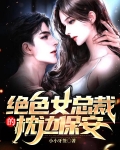 绝色女总裁的枕边保安