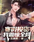寒假投资，我震惊全网