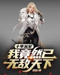 十年从军，我竟然已无敌天下