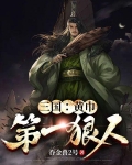 三国：黄巾第一狠人