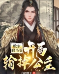 败家驸马爷：开局输掉公主