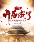 三国:开局成了将死黄巾头子