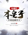 穿越后，本皇子不再是祸害王