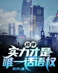 战神：实力才是唯一话语权