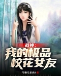 战神：我的极品校花女友