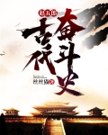赵五郎古代奋斗史