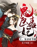鬼医毒妃：王，宠妻请节制