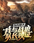 当兵那天，我与战狼队长领证