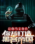 让你当义务兵，你却打造黑客帝国