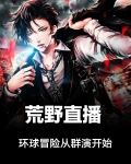 荒野直播：环球冒险从群演开始