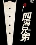 四海兄弟，