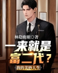 一来就是富二代？我的美妙人生