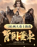 三国：两大毒士助我背刺董卓