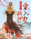 毒医在上：战神要入赘