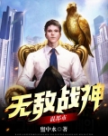 无敌战神混都市