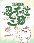 霸道医妃忍不过三秒
