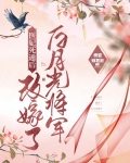 医妃死遁后，改嫁了白月光将军