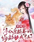 修仙之系统流在线阅读