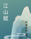 江山赋