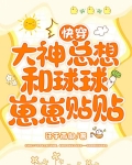 快穿：大神总想和球球崽崽贴贴