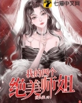 我的四个绝美师姐